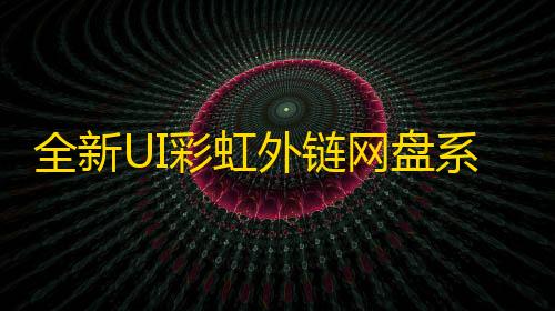 元梦之星科技工具最新官网站全新UI彩虹外链网盘系统源码前后端美化模板